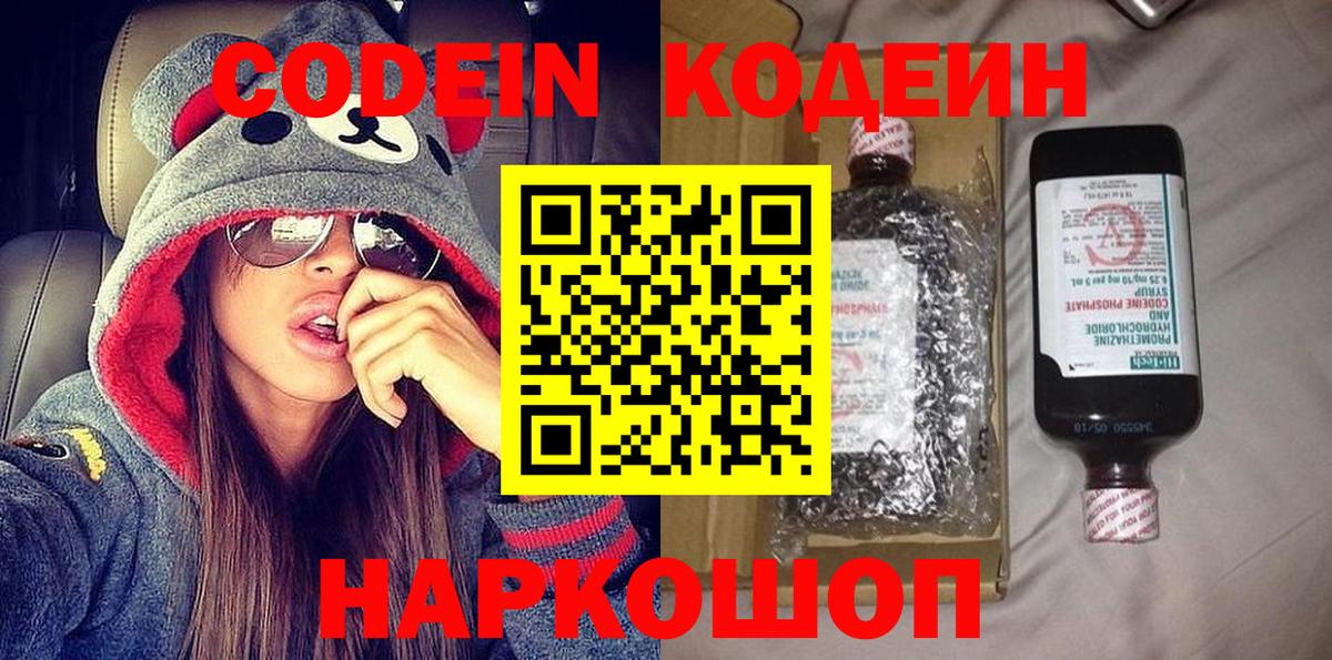 Codein напиток Lean (лин)  Codein Purple Drank  Серпухов  Вход с VPN 